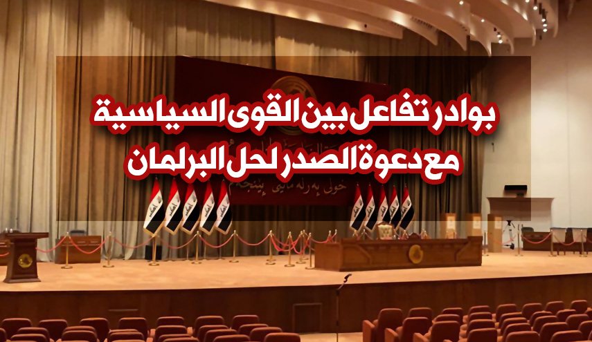 انفوغرافیک.. بوادر تفاعل بين القوى السياسية مع دعوة الصدر الى حل البرلمان