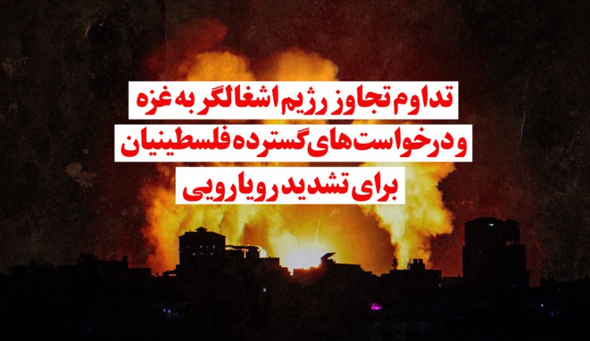 ویدئوگرافیک | تداوم تجاوز رژیم اشغالگر به غزه و درخواست های گسترده فلسطینیان برای تشدید رویارویی