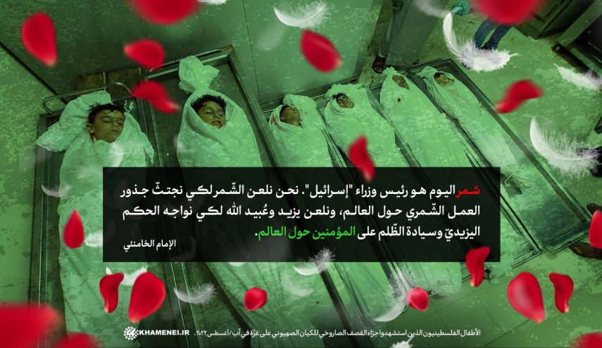 مكتب نشر مؤلفات قائد الثورة يعلق على جرائم الكيان الصهيوني الاخيرة في غزة