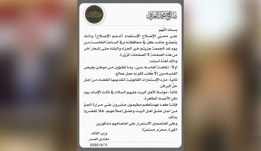 دعوت «مقتدی صدر» به برگزاری تظاهرات در مراکز استان‌های عراق در روز جمعه
