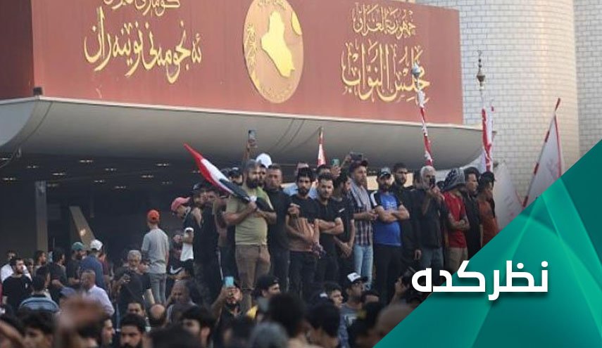 خطرات تداوم تنش ها و بحران سیاسی در عراق 