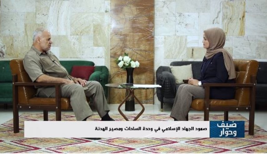 خضر حبیب در گفتگو با العالم: شمشیر اسرائیل روی گردن همه نیروهای مقاومت است/ هیچ اختلافی در جبهه مقاومت نباید در میان باشد/ تلاش صهیونیست ها برای ایجاد تفرقه بین رزمندگان مقاومت/ جهاد اسلامی در ابتدا میانجیگری را رد و آتش بس را نپذیرفت/ از هر گروه فلسطینی که در معرض تجاوزات صهیونیست ها قرار گیرد دفاع می کنیم