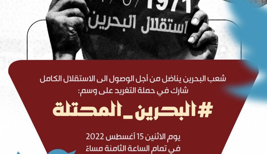 کاربران بحرینی هشتگ بحرین اشغالی را منتشر کردند
