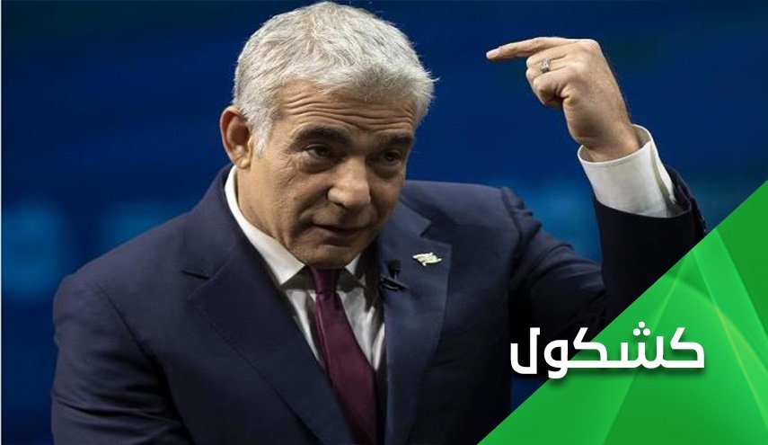 مذاکرات احیای برجام و توهین بی محابای لاپید به مقامات آمریکایی