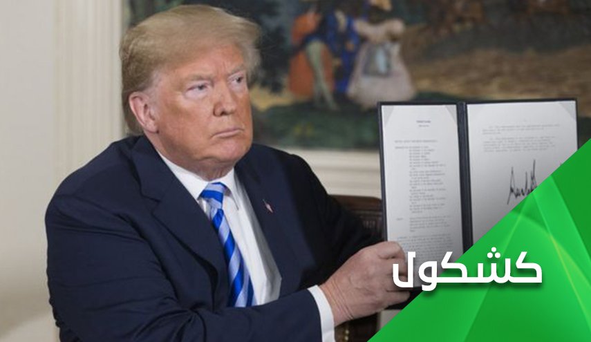 إنه الغدر الأمريكي.. من الإنقلاب على مصدق الى الإنقلاب على الإتفاق النووي