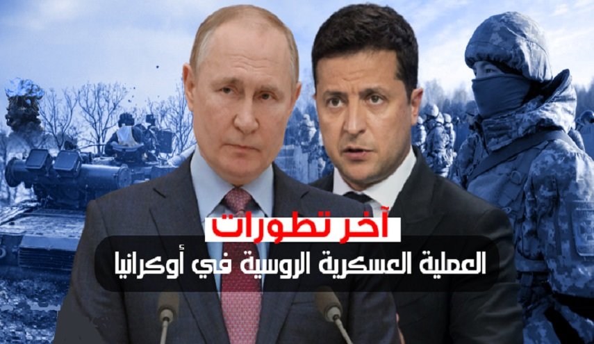 آخر تطورات العملية العسكرية الروسية في أوكرانيا اليوم الأحد
