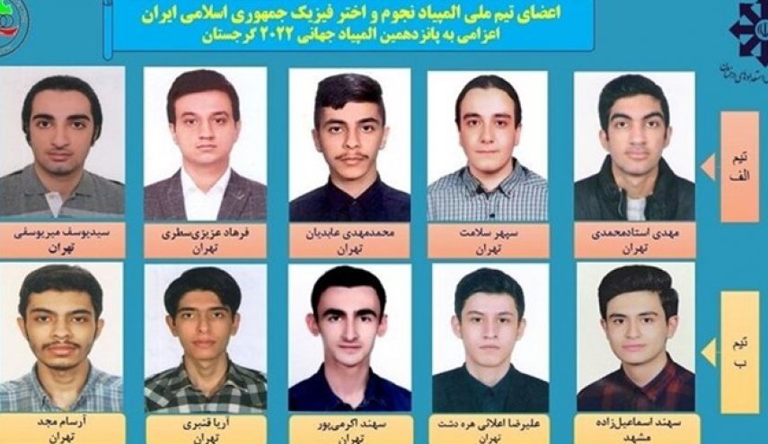 بـ 9 ذهبيات .. ايران تحرز المركز الاول بالأولمبياد الدولي للفيزياء الفلكية
