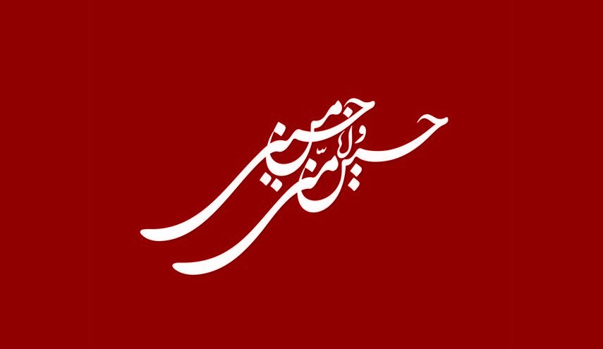 موکب العالم | أنا من حسین ...