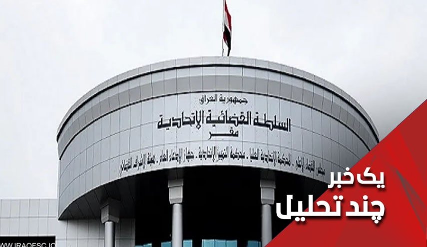 برخورد درخواست انحلال پارلمان عراق به صخره دادگاه فدرال عراق
