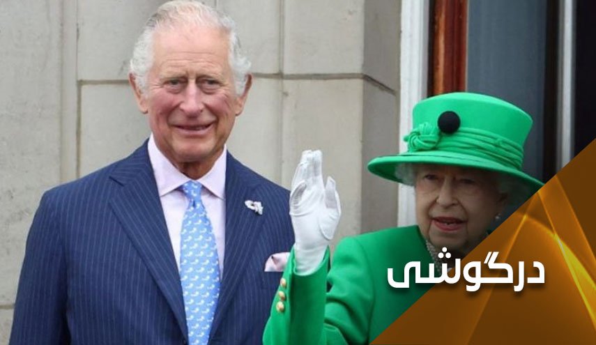چارلز سوم و همهمه پایان سلطنت در بریتانیا