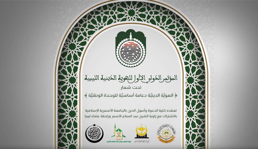 المؤتمر الدولي للهوية الدينية في ليبيا بالجامعة الأسمرية