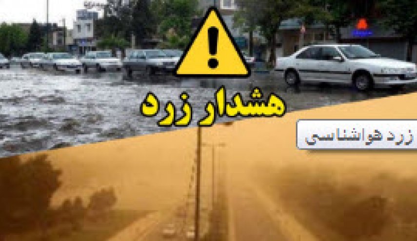 هشدار زرد هواشناسی
