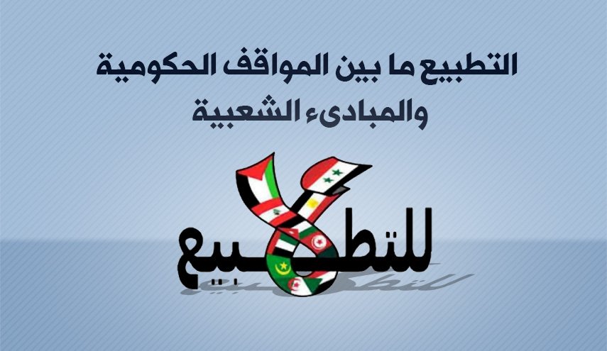 'التطبيع' ما بين المواقف الحكومية والمبادىء الشعبية