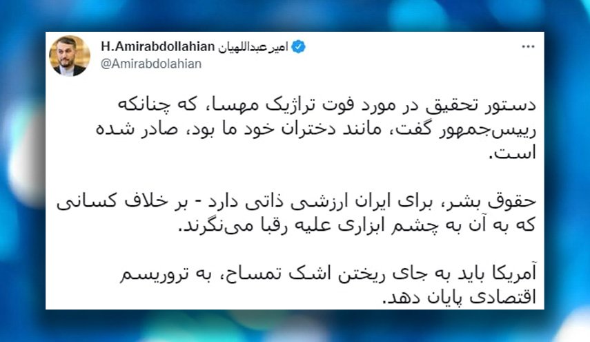 امیرعبدالهیان: آمریکا به جای ریختن اشک تمساح، به تروریسم اقتصادی پایان دهد