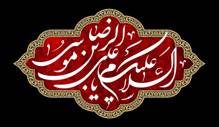 امام رضا(ع) منبع فیض و روزی| سعی کنیم هر روز یک سلام به امام رئوف (ع) داشته باشیم