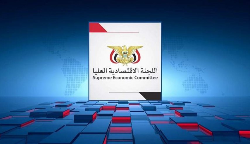 اليمن.. 'الاقتصادية العليا' تلزم بالوقف الفوري عن نهب الثروة السيادية 