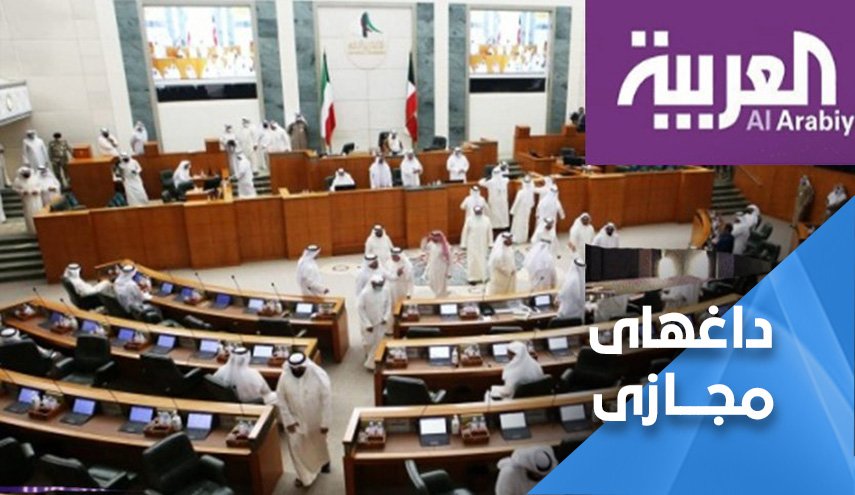 تمسخر اقدام شبکه العربیه در کویت