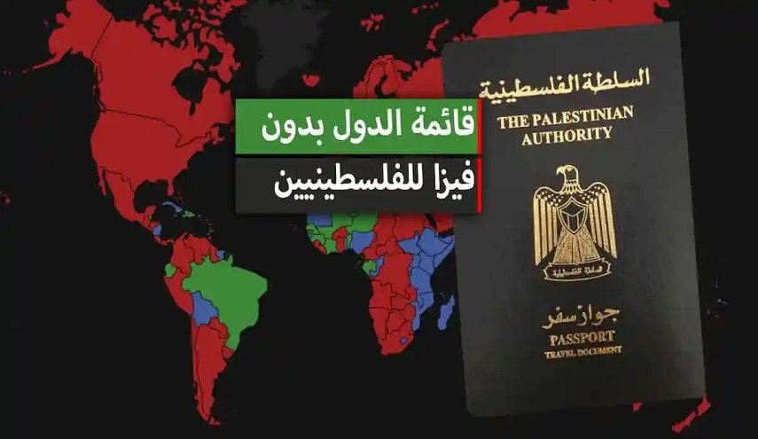 دول تسمح لحامل جواز السفر الفلسطيني الدخول دون تأشيرة