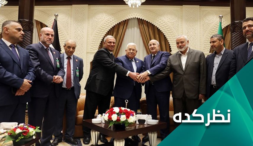 تحلیل کنفرانس وحدت الجزایر؛ آشتی ملی فلسطینیان و استقبال کشورهای عربی