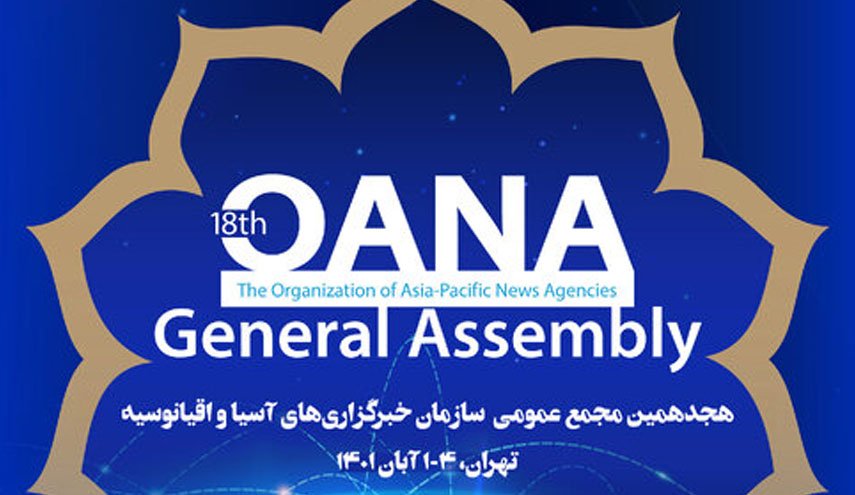 هجدهمین مجمع عمومی اوآنا در تهران آغاز به کار کرد