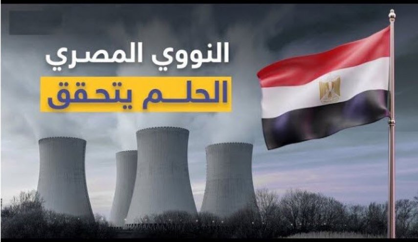 مصر مجوز احداث دومین واحد نیروگاه اتمی خود را به روسیه داد