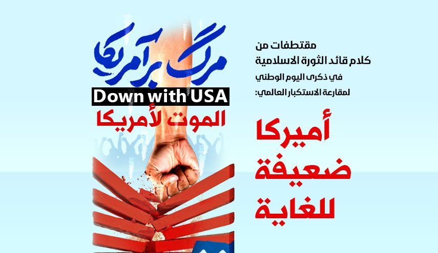انفوغرافيك.. أميركا ضعيفة للغاية