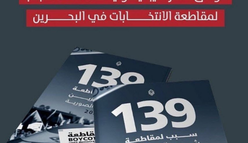 جمعیت الوفاق بحرین ۱۳۹ دلیل برای تحریم انتخابات آل خلیفه اعلام کرد