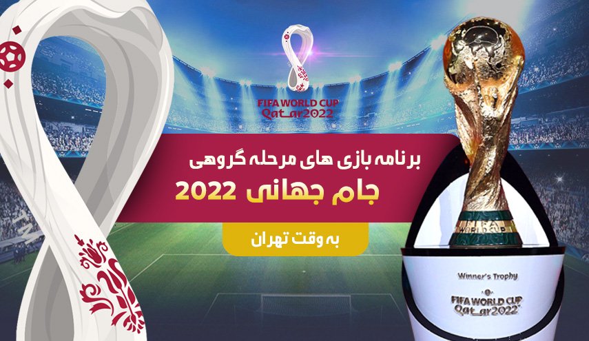 اینفوگرافیک | برنامه بازی های مرحله گروهی جام جهانی 2022
