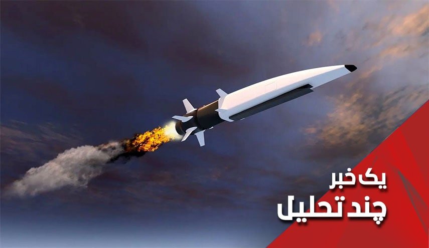 موشک‌های «هایپرسونیک» سپاه کشورهای حامی اغتشاشات را سر عقل آورد؟