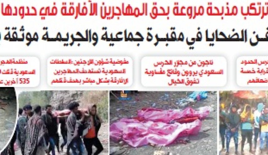 جزئیات وحشتناک کشتار روزانه مهاجران در مرز عربستان
