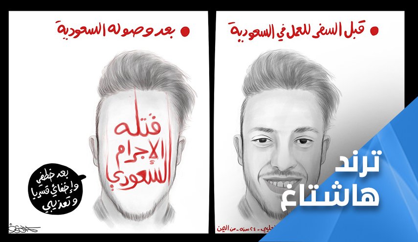 خاشقجي اليمن.. انتهى الكلام امام بشاعة ووحشية واجرام النظام السعودي!