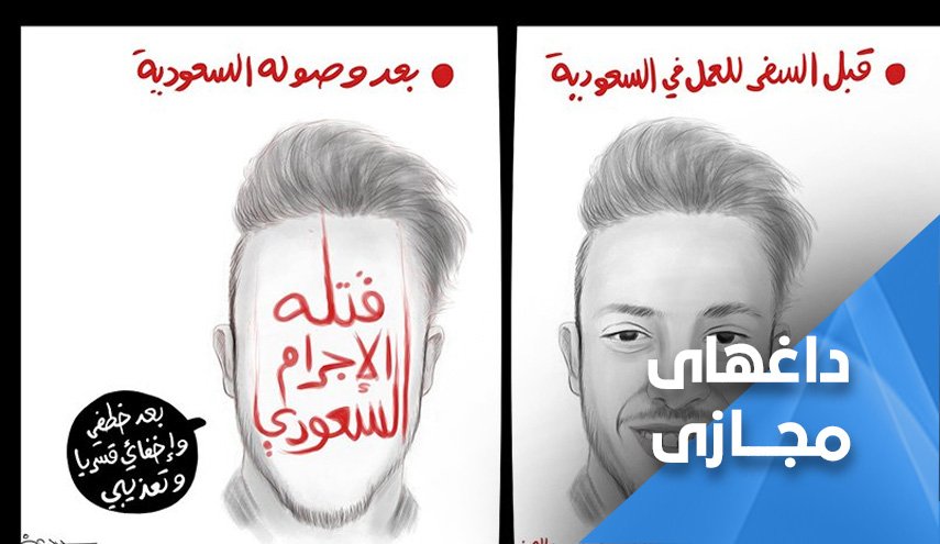 خاشقچی یمن ... اوج وقاحت و وحشیگری و جنایتکاری آل‌سعود!