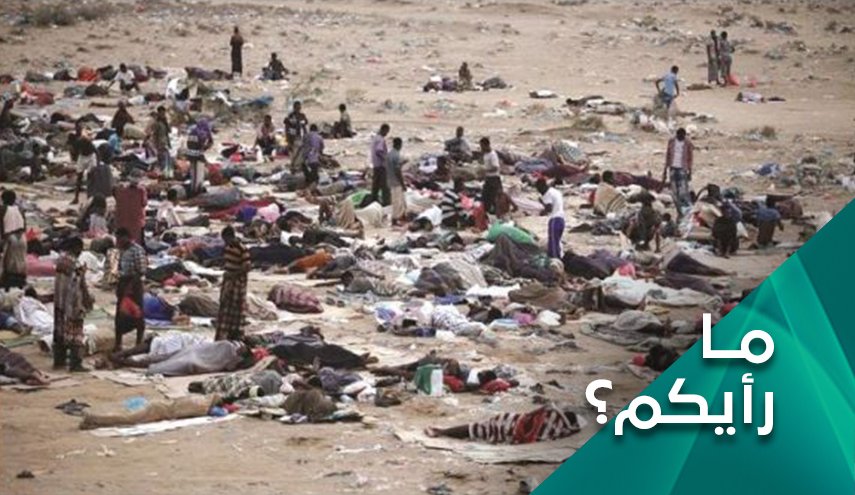 السعودية وسياسة قتل المهاجرين 