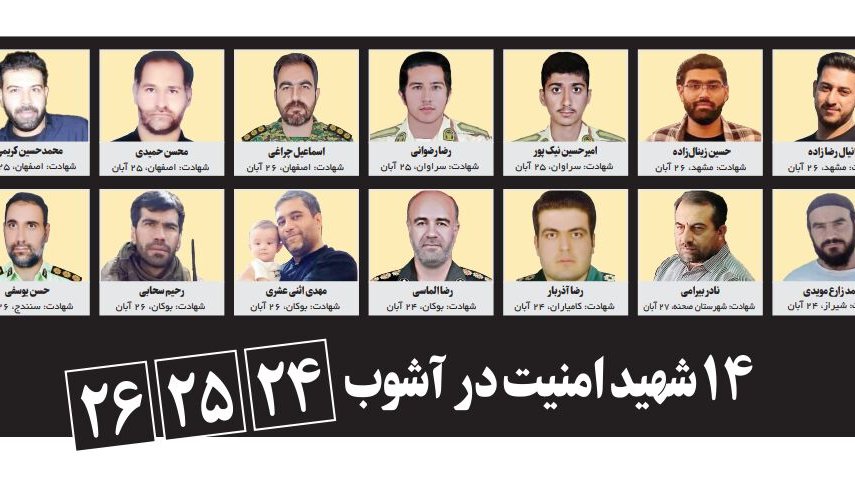 ۱۴ شهید امنیت در آشوب ۲۴، ۲۵، ۲۶ آبان