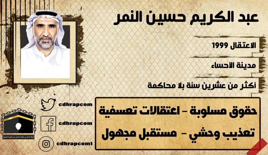 عبد الكريم النمر..معتقل في سجون السعودية اكثر من 20 عاما بلا جرم