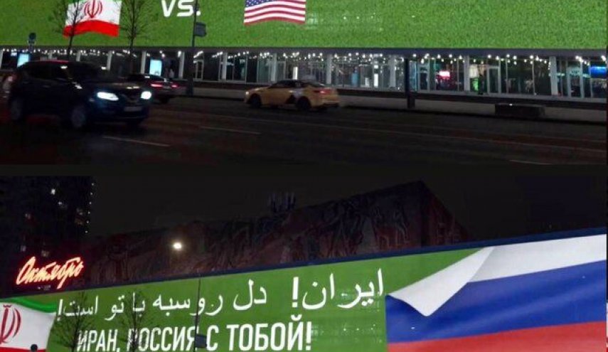ایران! دل روسیه با تو است!