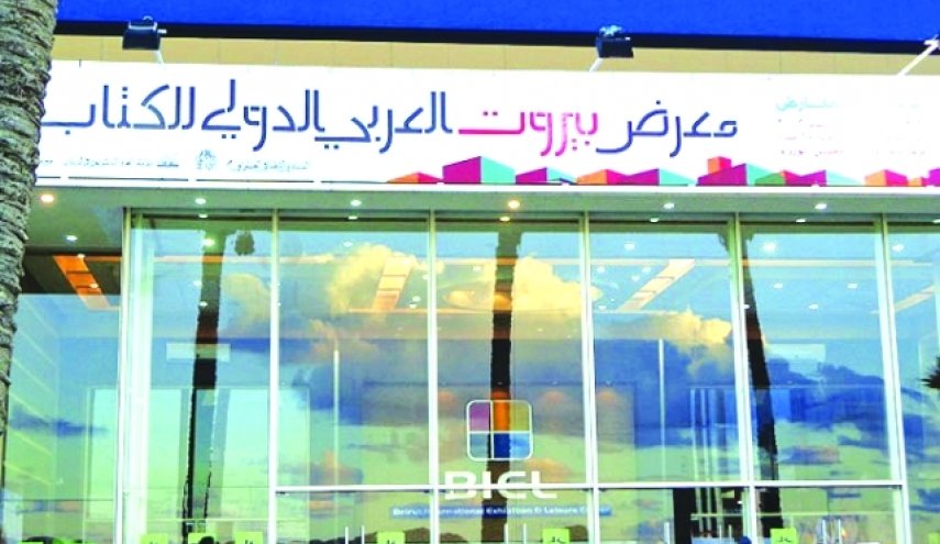 معرض بيروت للكتاب يعيد نشاطه بعد وقفة دامت 3 سنوات 