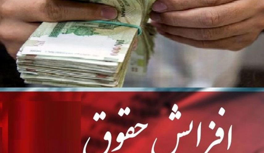 افزایش 20 درصدی حقوق و دستمزد در سال آینده