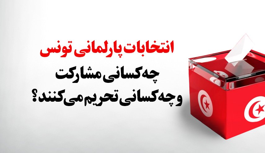انتخابات پارلمانی تونس؛ چه کسانی مشارکت و چه کسانی تحریم کردند؟!
