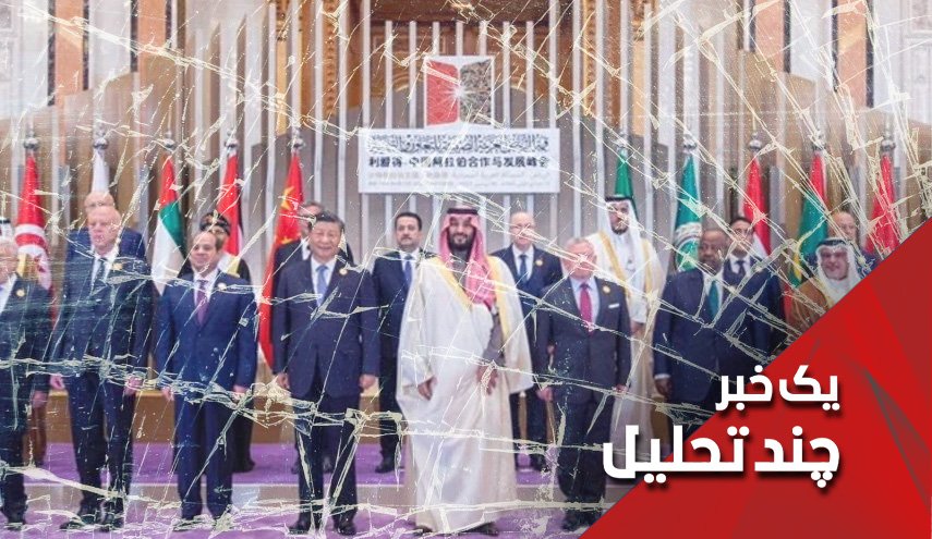 مبادا چینی روابط ایران و چین ترک بردارد!