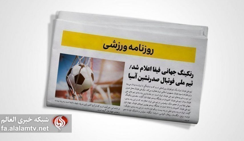 تصاویر صفحه نخست روزنامه‌های ورزشی 26 آذر 1401