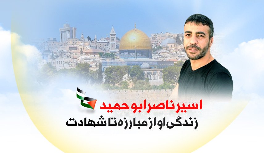 اینفوگرافیک | نگاهی به زندگی اسیر ناصر ابوحمید