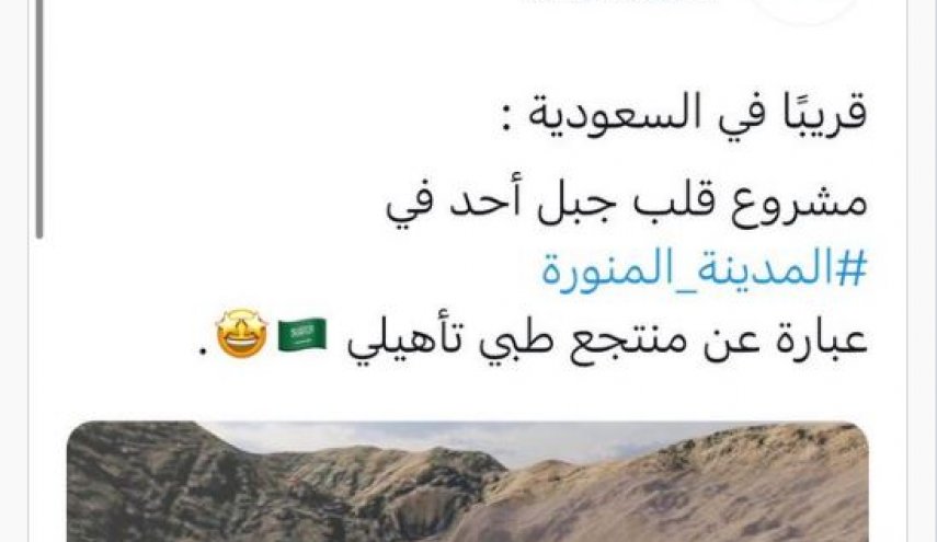 ولیعهد سعودی در سودای تبدیل کوه احد به مرکز پزشکی 