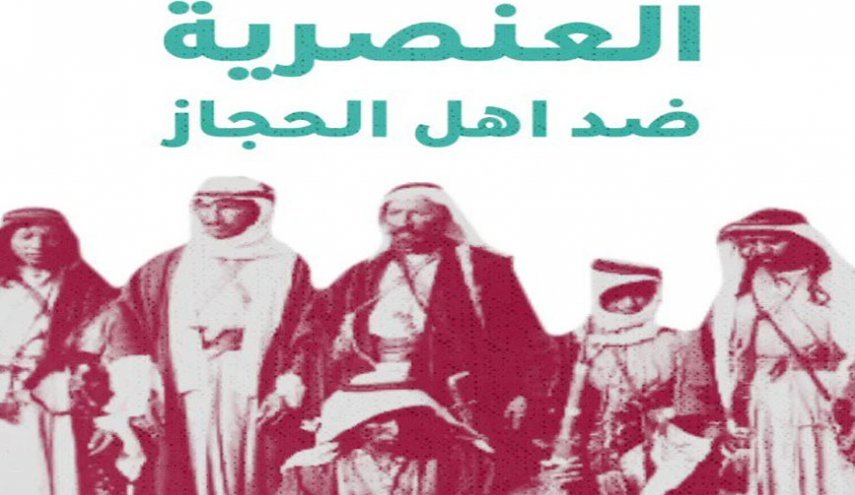 در دوران بن‌سلمان نژادپرستی علیه اهالی حجاز تشدید شده است