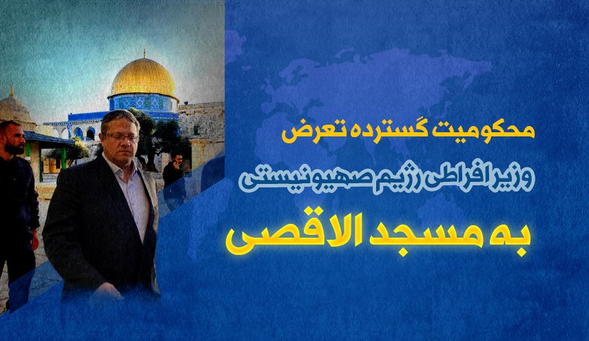 اینفوگرافیک | محکومیت گسترده تعرض وزیر افراطی اشغالگران به مسجد الاقصی