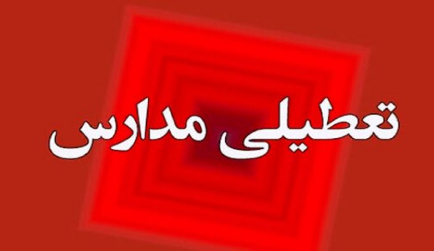 مدارس برخی شهرها امروز تعطیل شد 