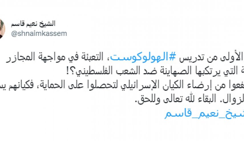 طعنه شیخ نعیم قاسم به امارات به دلیل گنجاندن مقوله «هولوکاست» در برنامه‌های درسی