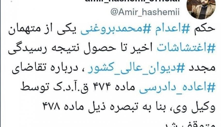 حکم اعدام محمد بروغنی متوقف شد