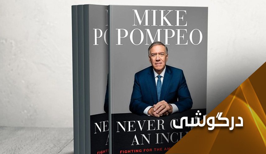 در خاطرات پومپئو مطرح شده است؛ آمریکا تمام خواسته‌های موساد را اجرا می‌کند