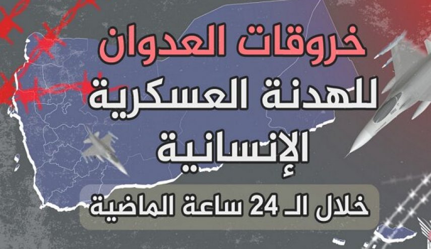 خروقات قوى العدوان في الحديدة خلال الـ24 ساعة الماضية